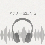 ダウナーな家出少女にめちゃくちゃお世話された件 レビュー