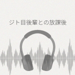 ジト目後輩との放課後は、gdgd催○が気持ちいい レビュー
