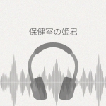 保健室の姫君は、ぐうたら共依存が気持ちいい レビュー