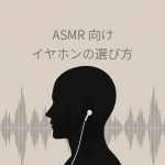 イヤホンの選び方