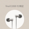 final (ファイナル) E2000を検証