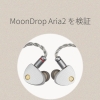 Moondrop（ムーンドロップ）Aria2を検証