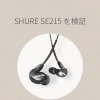 SHURE（シュア）SE215を検証