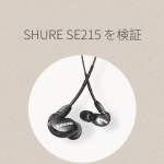 SHURE（シュア）SE215を検証