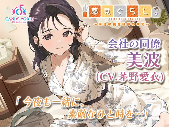 夢見ぐらし。会社の同僚 美波編