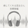 【ASMRレビュー】『あなたを癒してくれる巫女さん 〜吉積舞編〜 CV:茅野愛衣』の感想