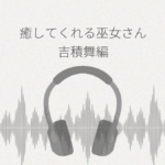 あなたを癒してくれる巫女さん 吉積舞編 レビュー