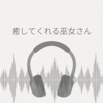 あなたを癒してくれる巫女さん レビュー