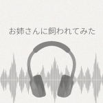 キレイなお姉さんに飼われてみた レビュー