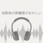 高校で再会した幼馴染の距離感がおかしい レビュー