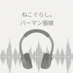 ねこぐらし。3 バーマン猫娘 レビュー