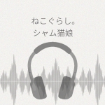 ねこぐらし。シャム猫娘 レビュー