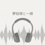 夢結様と一緒～責任持って看病するわ～ レビュー