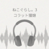 ねこぐらし。3 コラット猫娘 レビュー