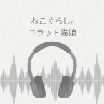 ねこぐらし。3 コラット猫娘 レビュー