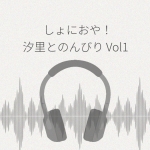 しょにおや! 汐里とのんびり過ごしませんか? レビュー