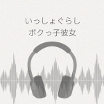 いっしょぐらし ボクっ子彼女編 レビュー