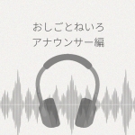 おしごとねいろ アナウンサー編 レビュー
