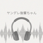 ヤンデレ後輩ちゃんに監禁されて癒される窮屈な一日 レビュー