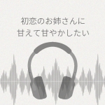初恋のお姉さんに もう一度会えたら 今度こそ甘えて甘やかしたい レビュー