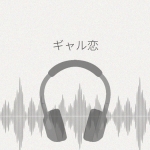 ギャル恋☆ASMR ヒナと一緒にボイトレしよ レビュー