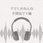 ママといっしょにおねんねしましょ 子煩悩ママ編 レビュー