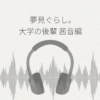 【ASMRレビュー】『夢見ぐらし。大学の後輩 茜音編 〜幸せの続きは夢の中で〜 CV:石見