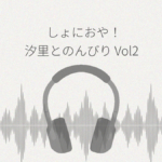 しょにおや! 汐里ともっとのんびり過ごしませんか? レビュー