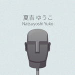 夏吉ゆうこ ASMR作品レビュー一覧