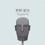 茅野愛衣 ASMR作品レビュー一覧