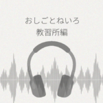 おしごとねいろ 教習所編 レビュー