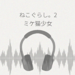ねこぐらし。2 ミケ猫少女 レビュー