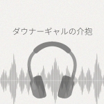 ダウナーギャルの介抱は、無愛想が気持ちいい レビュー