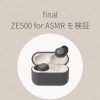 ZE500 for ASMR を検証