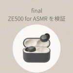 ZE500 for ASMR を検証