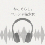 ねこぐらし。ペルシャ猫少女としゃーわせナイト レビュー