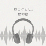 ねこぐらし。猫神様でございます レビュー