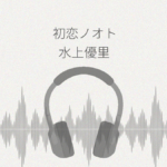 初恋ノオト 水上優里 レビュー