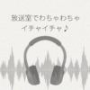 真面目系な放送委員ちゃんと放送室でわちゃわちゃイチャイチャ レビュー