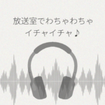 真面目系な放送委員ちゃんと放送室でわちゃわちゃイチャイチャ レビュー