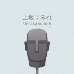 上坂すみれ ASMR作品レビュー一覧