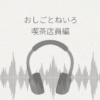おしごとねいろ 喫茶店員編 レビュー