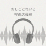 おしごとねいろ 喫茶店員編 レビュー