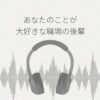あなたのことが大好きな職場の後輩ちゃんがただただ甘やかしてくれるだけ… レビュー