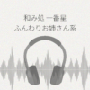 和み処 一番星 ふんわりお姉さん系仲居さんと心から癒される特別な一日 レビュー