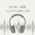 和み処 一番星 ふんわりお姉さん系仲居さんと心から癒される特別な一日 レビュー