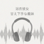 浴衣彼女 小生意気で甘え下手な義妹は素直になりたい レビュー