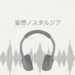 妄想ノスタルジア レビュー