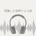 荒廃した世界で二人旅 レビュー