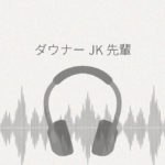 ダウナーJK先輩と授業をサボってだらける学生生活。 レビュー